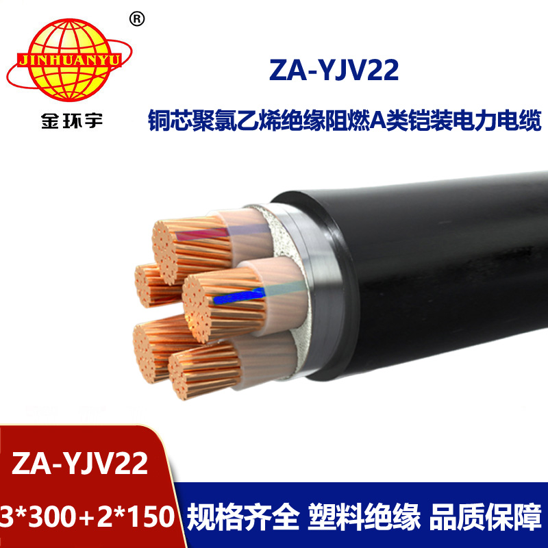 金環(huán)宇電纜 ZA-YJV22-3X300+2X150 三相五線 阻燃鎧裝電力電纜