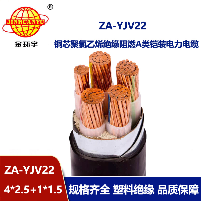 金環(huán)宇電線電纜 ZA-YJV22-4X2.5+1X1.5電力電纜五芯 yjv22阻燃鎧裝電纜