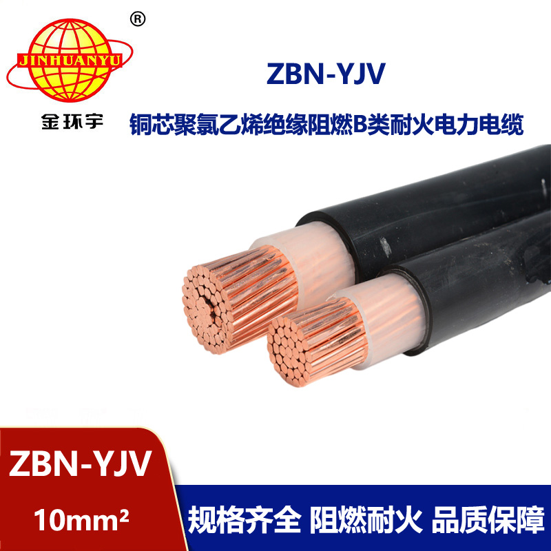 金環(huán)宇電線電纜 深圳zbn-yjv電纜 ZBN-YJV 10平方 單芯阻燃耐火電纜