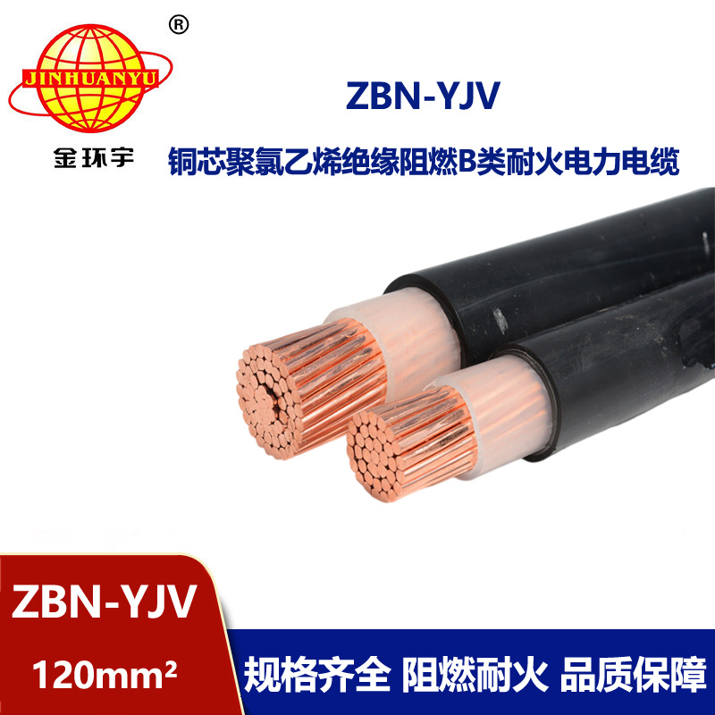 金環宇電線電纜 ZBN-YJV 120平方 阻燃耐火電纜 深圳電纜yjv價格