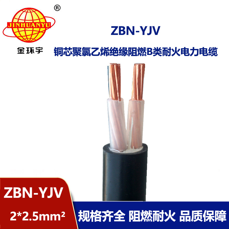 金環宇電線電纜 yjv電力電纜 銅芯ZBN-YJV2X2.5阻燃耐火電線電纜