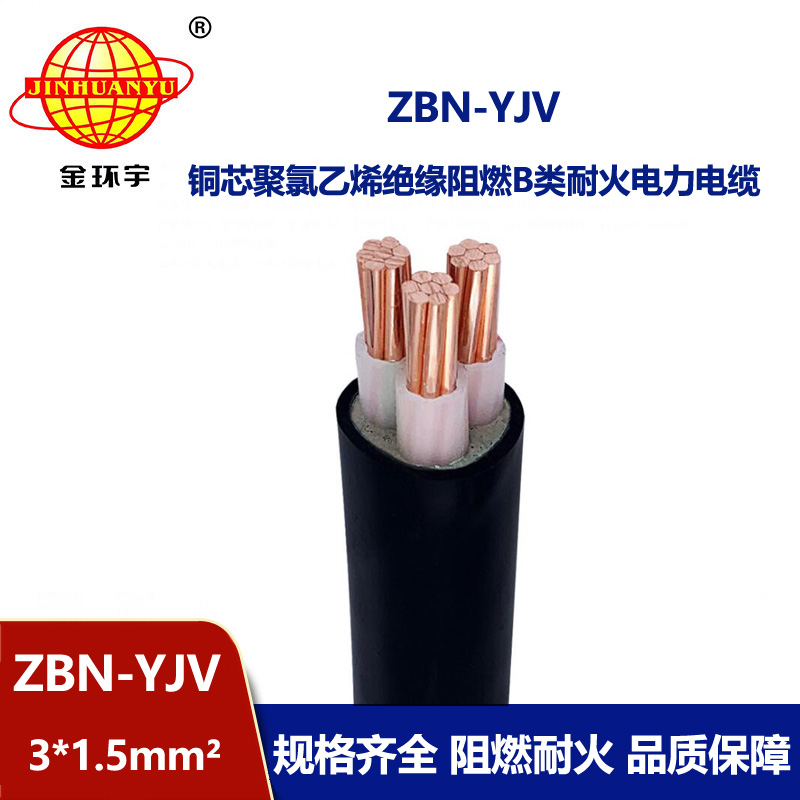 金環宇電纜 交聯阻燃電纜耐火電纜ZBN-YJV3X1.5平方 yjv電力電纜