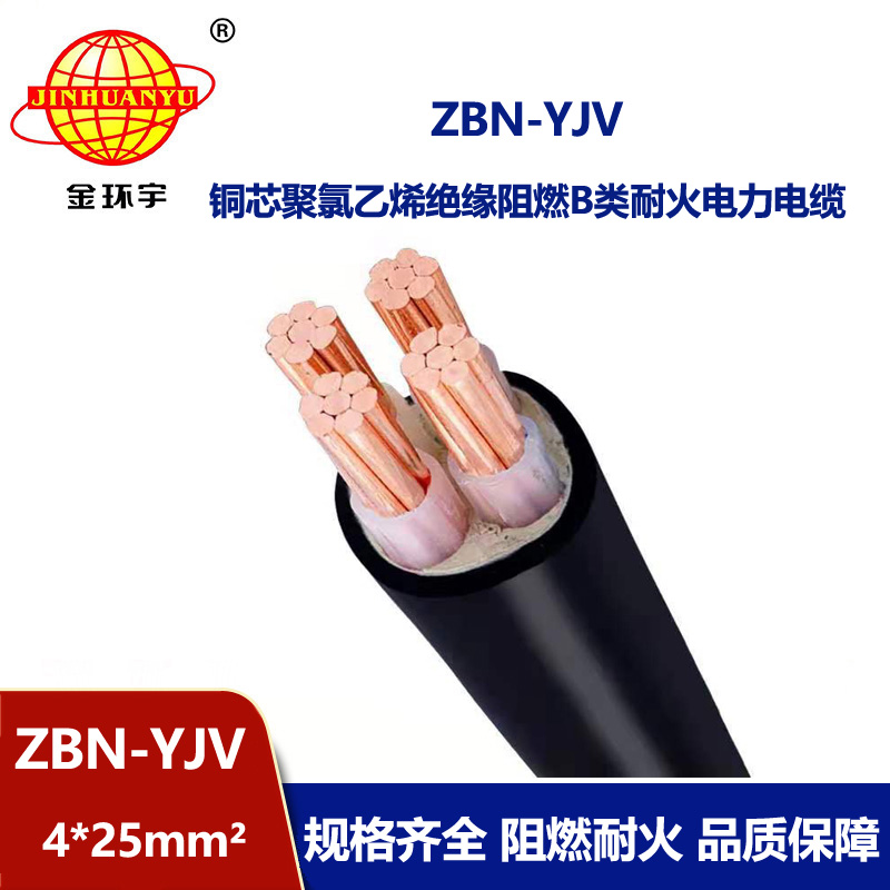 金環宇 ZBN-YJV 4X25平方b級阻燃耐火電力電纜 深圳電纜廠