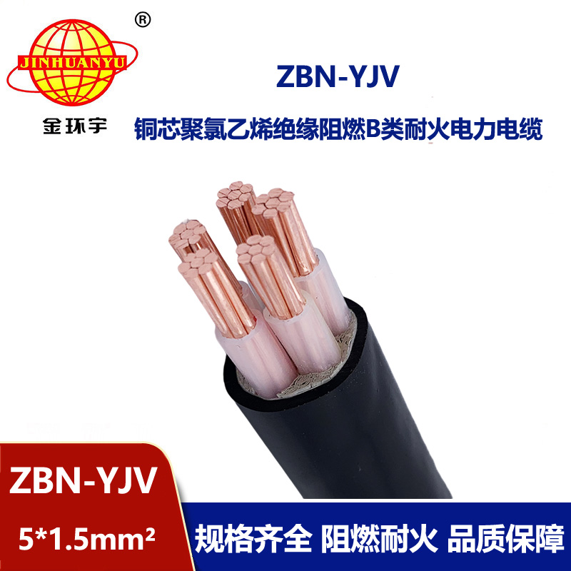 金環宇 阻燃耐火電力電纜ZBN-YJV 5X1.5 銅芯yjv電纜報價