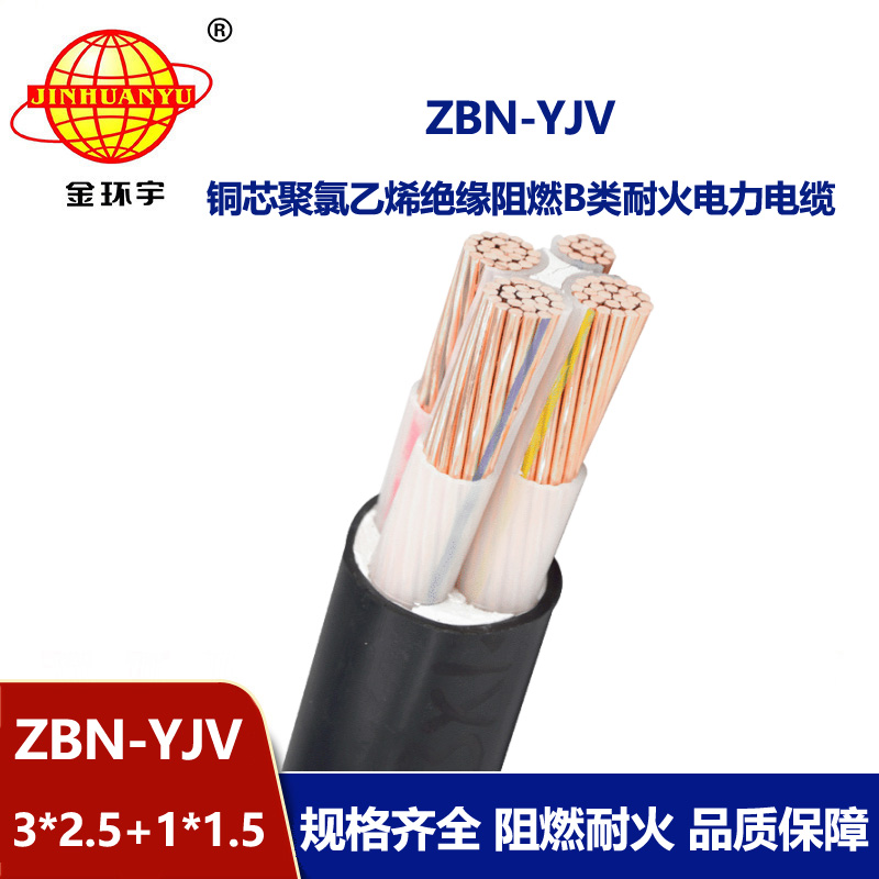 金環宇 阻燃耐火銅芯電纜ZBN-YJV 3X2.5+1X1.5 三相四線yjv電纜