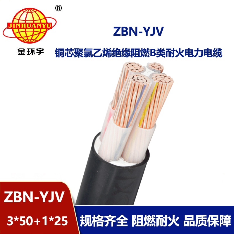 金環宇 ZBN-YJV 3X50+1X25平方 銅芯 b級阻燃耐火低壓交聯電纜