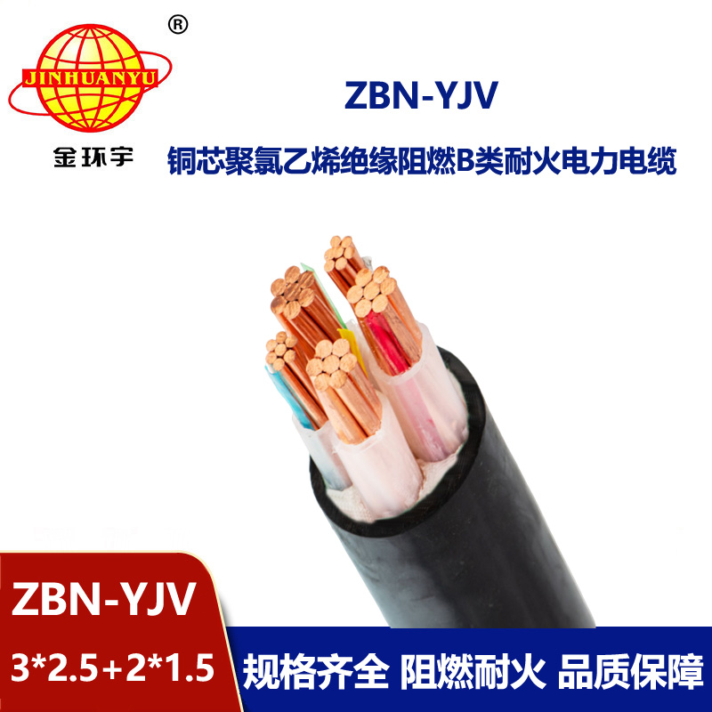 金環宇 低壓阻燃耐火電纜ZBN-YJV 3X2.5+2X1.5平方 銅芯