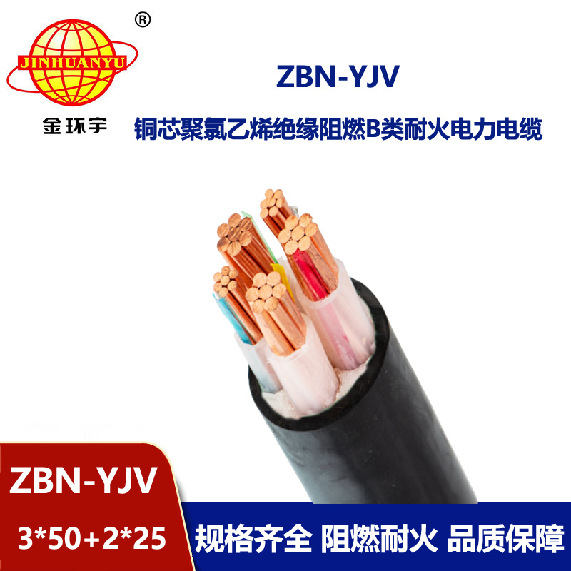 金環(huán)宇 yjv電纜 ZBN-YJV3X50+2X25 低壓b類阻燃耐火電纜 