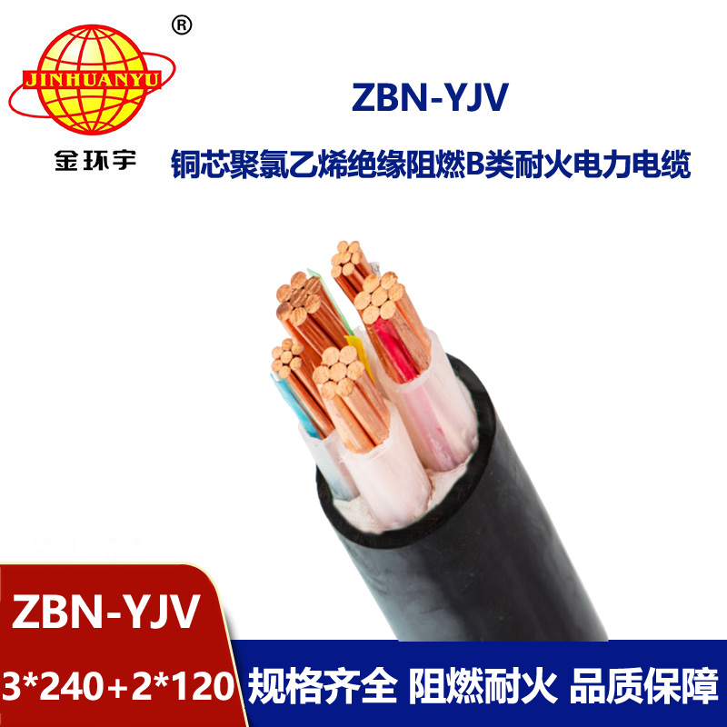 金環(huán)宇 源頭工廠 ZBN-YJV3X240+2X120阻燃耐火交聯電纜