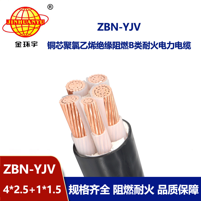 金環宇電線電纜 深圳阻燃耐火電纜  ZBN-YJV4X2.5+1X1.5平方yjv電纜