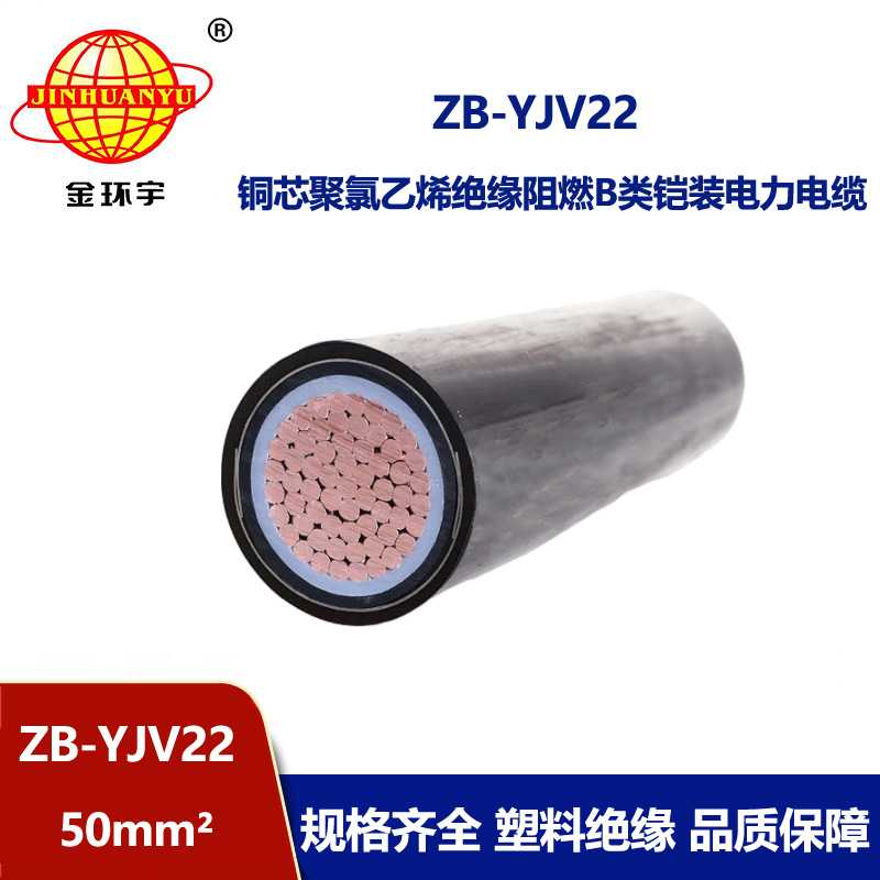 金環宇電纜 ZB-YJV22-50平方 單芯鎧裝電纜yjv22阻燃電纜