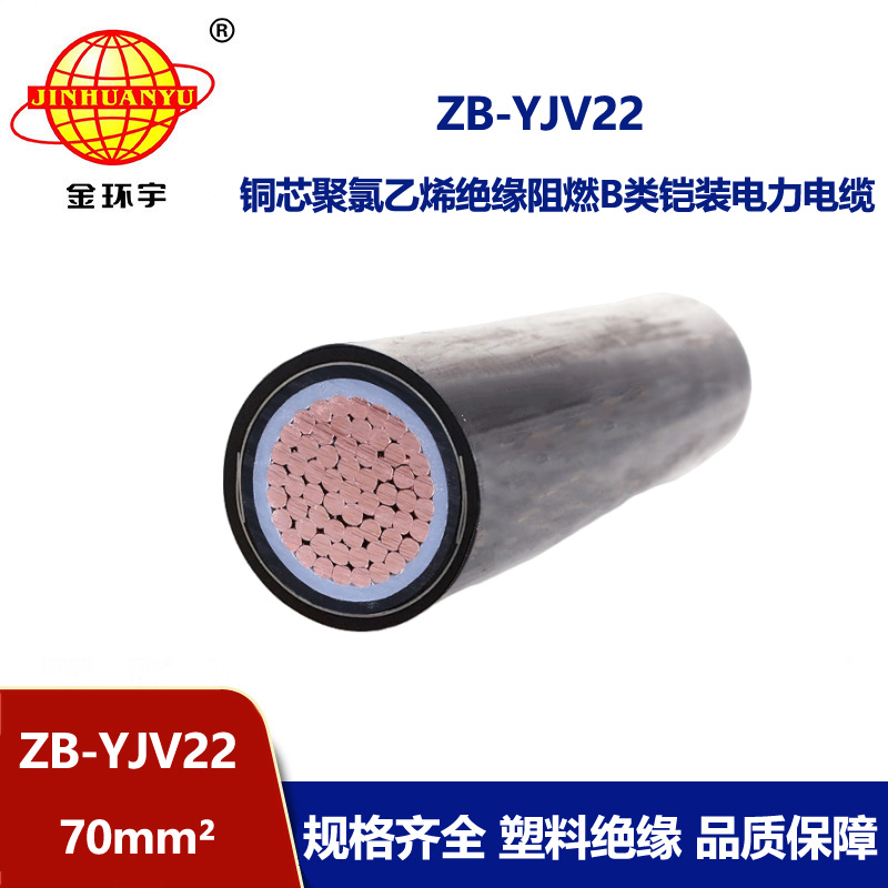 金環(huán)宇電纜 深圳鎧裝電纜  ZB-YJV22-70平方 阻燃電纜yjv22