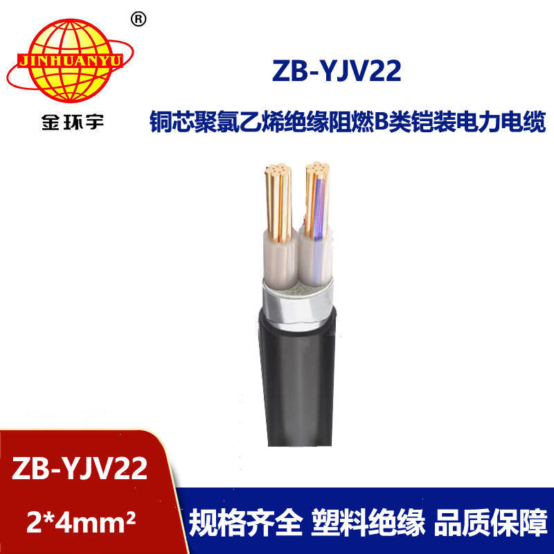 金環宇電纜 深圳鎧裝電纜廠 ZB-YJV22-2X4阻燃yjv22電纜