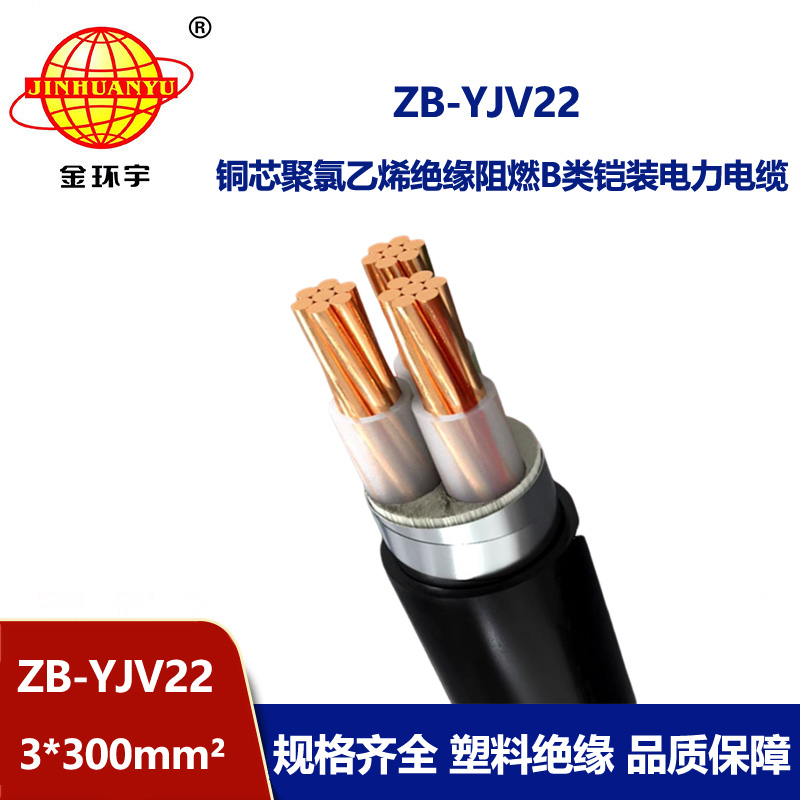 金環宇 阻燃鎧裝銅芯電纜ZB-YJV22-3X300平方 深圳yjv22電纜