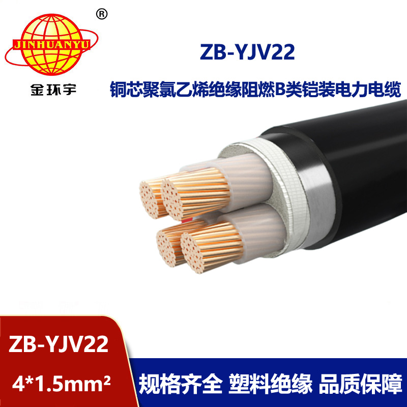 金環(huán)宇 深圳阻燃鎧裝電纜 ZB-YJV22-4X1.5銅芯yjv22電纜