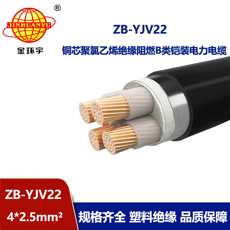 金環(huán)宇 銅芯阻燃b級鎧裝電力電纜ZB-YJV22-4X2.5平方