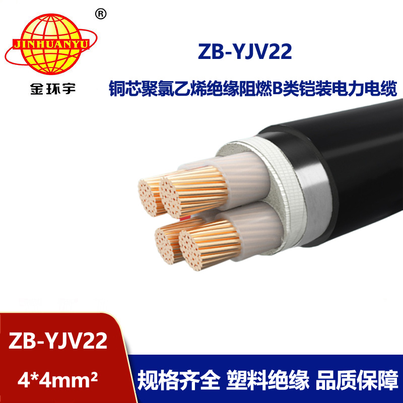 金環(huán)宇 深圳阻燃電纜ZB-YJV22-4x4平方 b類阻燃鎧裝電纜價(jià)格